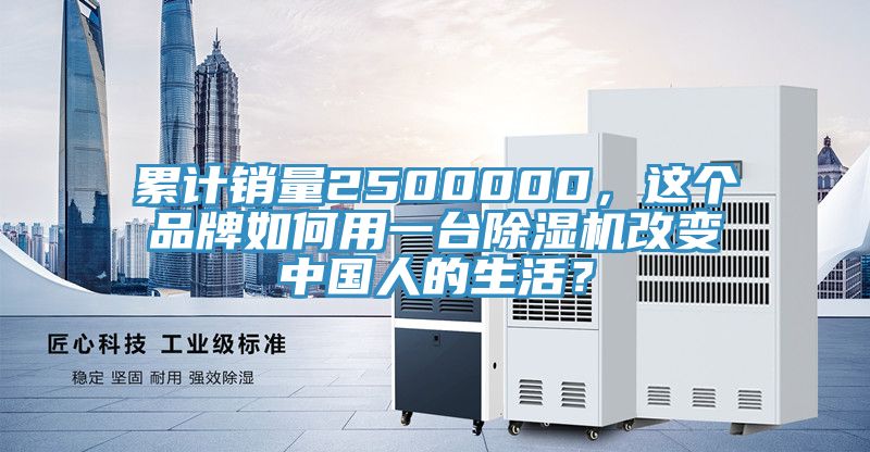 累計銷量2500000，這個品牌如何用一臺除濕機改變中國人的生活？