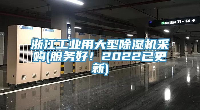 浙江工業(yè)用大型除濕機(jī)采購(服務(wù)好！2022已更新)