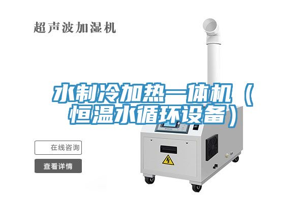 水制冷加熱一體機（恒溫水循環設備）