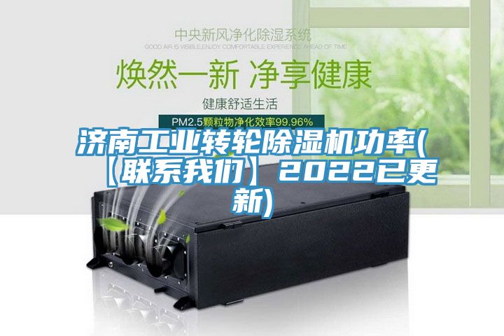 濟南工業轉輪除濕機功率(【聯系我們】2022已更新)