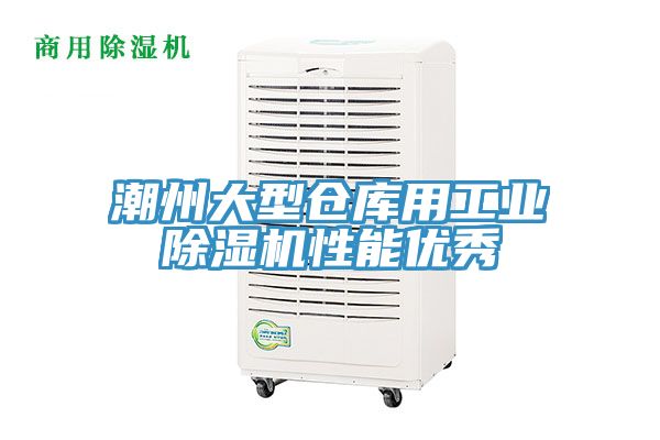 潮州大型倉庫用工業除濕機性能優秀