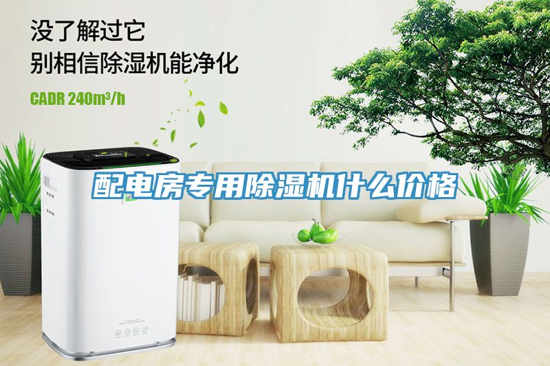 配電房專用除濕機(jī)什么價(jià)格