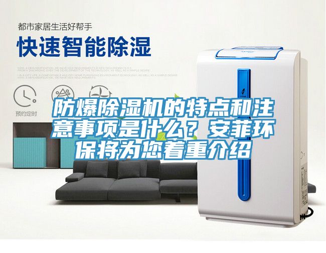 防爆除濕機的特點和注意事項是什么？安菲環保將為您著重介紹