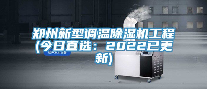 鄭州新型調溫除濕機工程(今日直選：2022已更新)