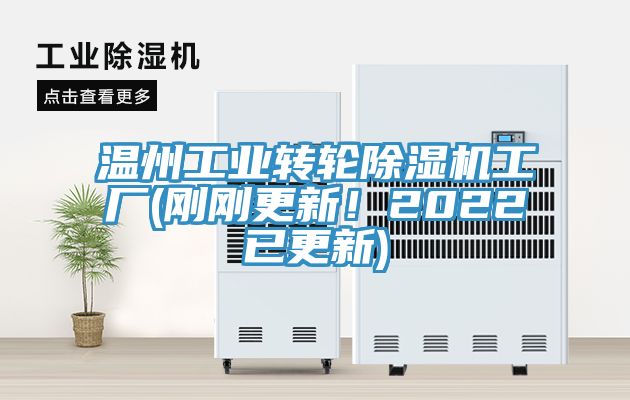 溫州工業轉輪除濕機工廠(剛剛更新！2022已更新)