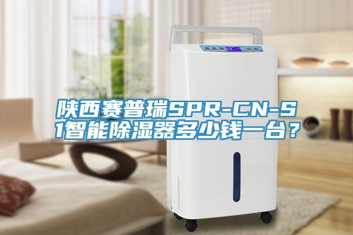 陜西賽普瑞SPR-CN-S1智能除濕器多少錢一臺？