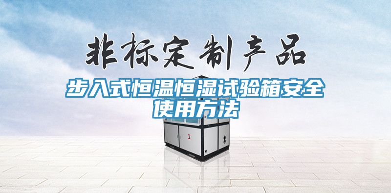 步入式恒溫恒濕試驗箱安全使用方法