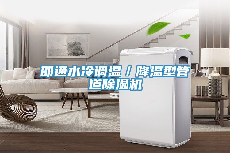 邵通水冷調溫／降溫型管道除濕機