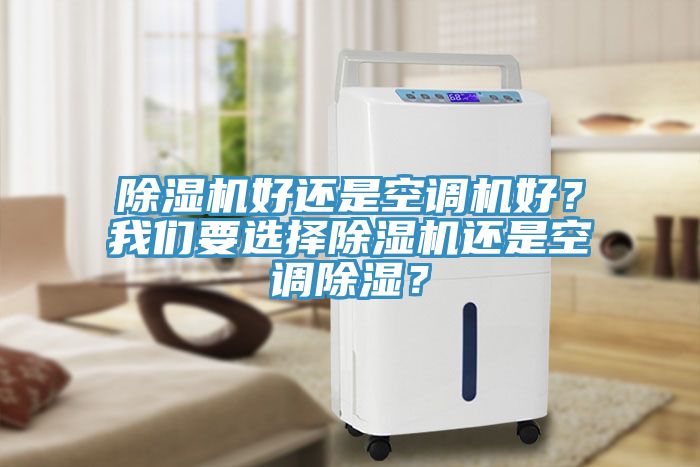 除濕機好還是空調機好？我們要選擇除濕機還是空調除濕？