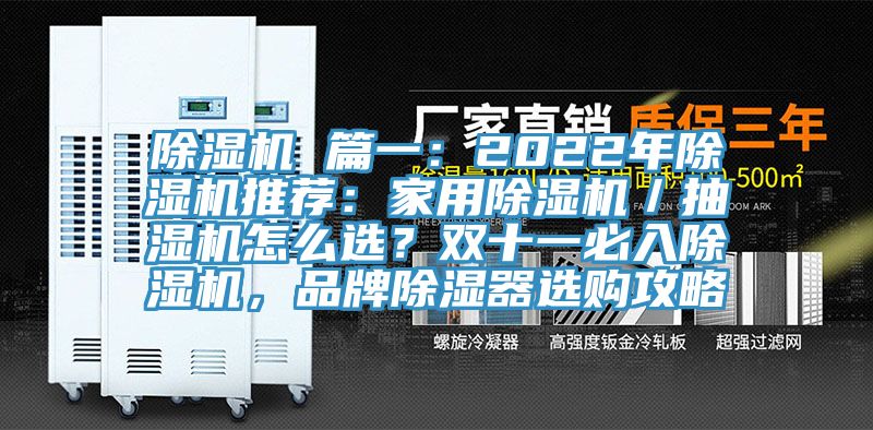 除濕機 篇一：2022年除濕機推薦：家用除濕機／抽濕機怎么選？雙十一必入除濕機，品牌除濕器選購攻略