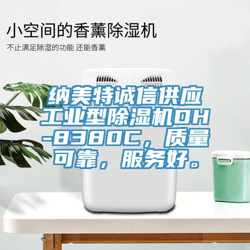 納美特誠信供應工業型除濕機DH-8380C，質量可靠，服務好。