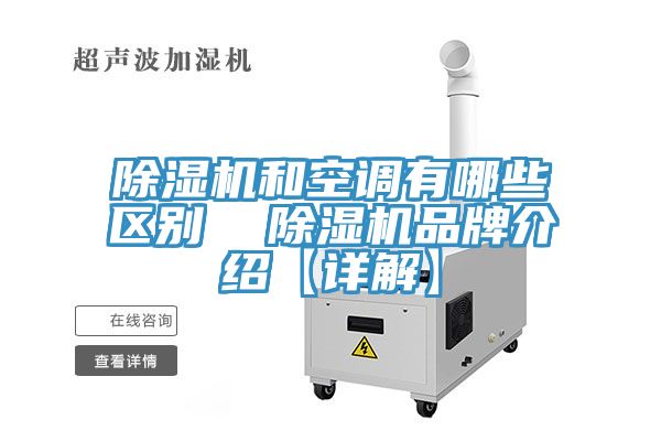 除濕機(jī)和空調(diào)有哪些區(qū)別  除濕機(jī)品牌介紹【詳解】