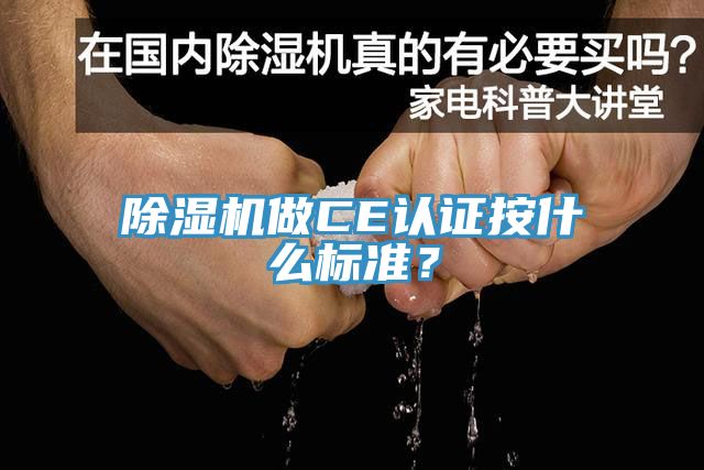 除濕機做CE認證按什么標準？