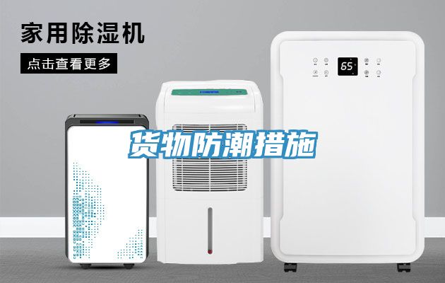 貨物防潮措施