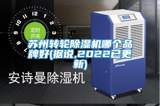 蘇州轉輪除濕機哪個品牌好(據說,2022已更新)