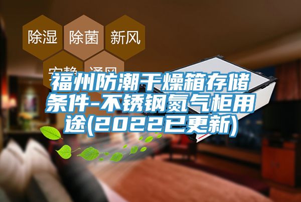 福州防潮干燥箱存儲(chǔ)條件-不銹鋼氮?dú)夤裼猛?2022已更新)