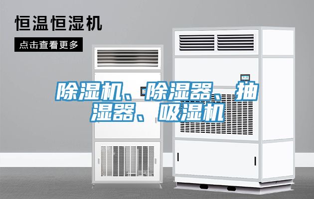 除濕機、除濕器、抽濕器、吸濕機