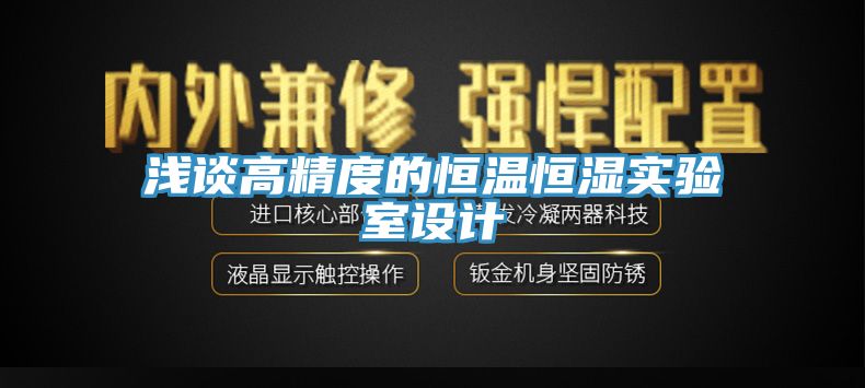 淺談高精度的恒溫恒濕實驗室設(shè)計