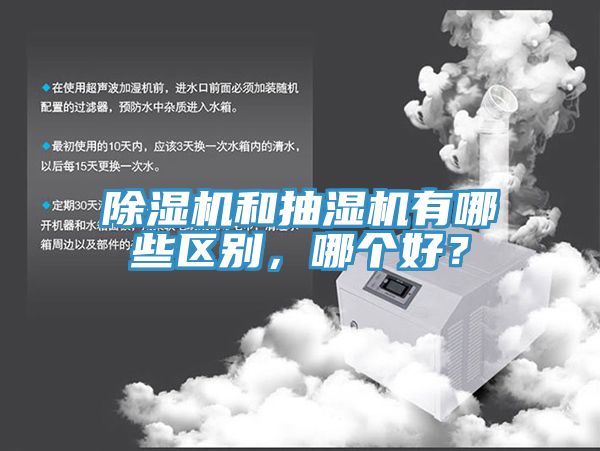 除濕機和抽濕機有哪些區(qū)別，哪個好？