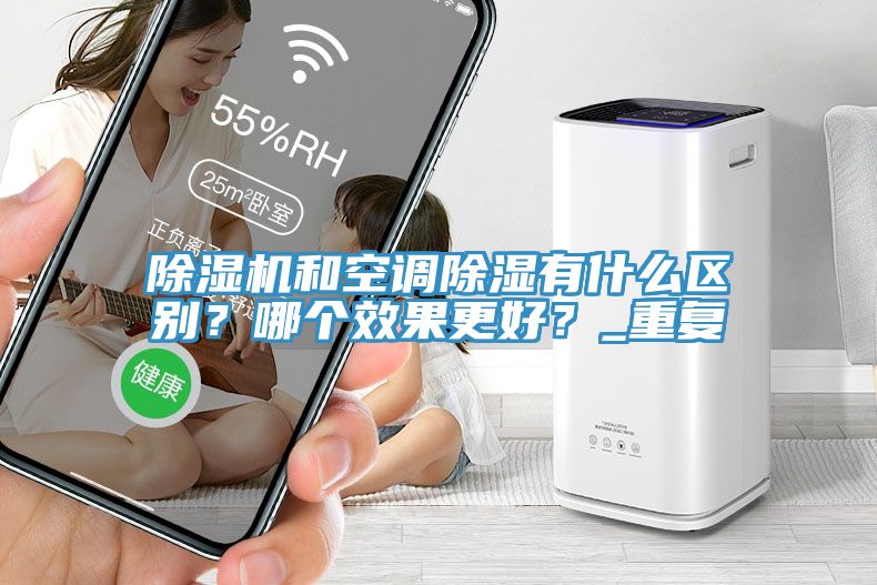 除濕機和空調除濕有什么區別？哪個效果更好？_重復