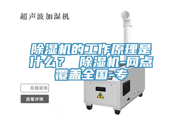 除濕機的工作原理是什么？ 除濕機-網點覆蓋全國-專