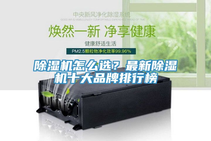 除濕機怎么選？最新除濕機十大品牌排行榜