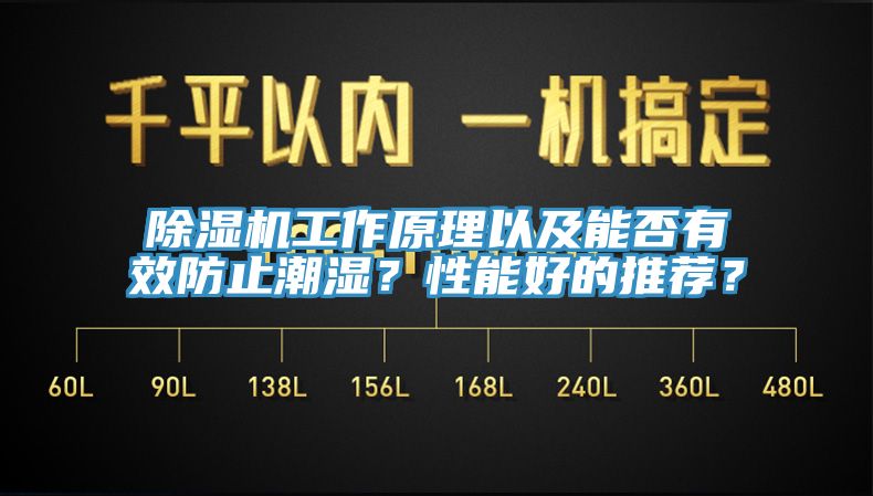 除濕機(jī)工作原理以及能否有效防止潮濕？性能好的推薦？