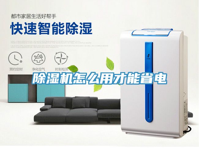 除濕機怎么用才能省電